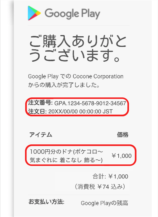 レシートメールや購入履歴の確認・撮影方法について【 Android（Google Playストア）の場合】 – ポケコロ管理局