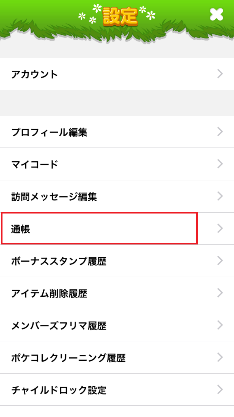 チャージされたドナを確認したい ポケコロ管理局