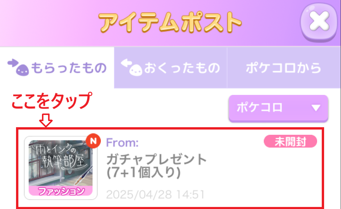 アイテムポスト_もらったもの_ガチャプレ.png