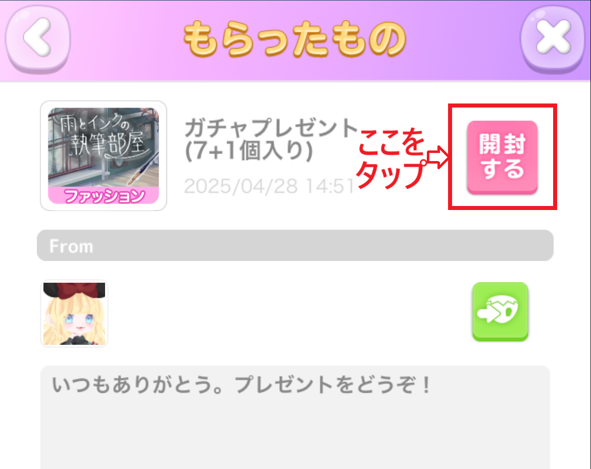 ガチャプレ開封画面_完成.png