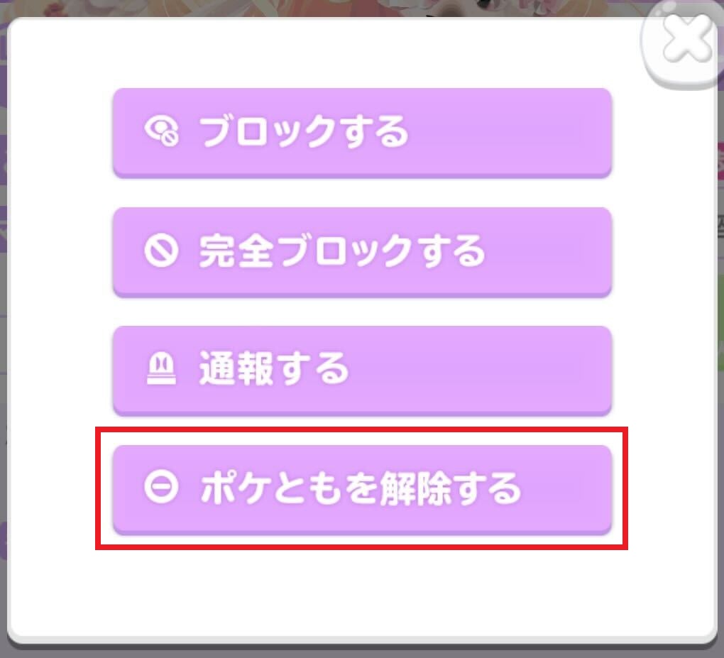 ポケとも解除画面 .jpg
