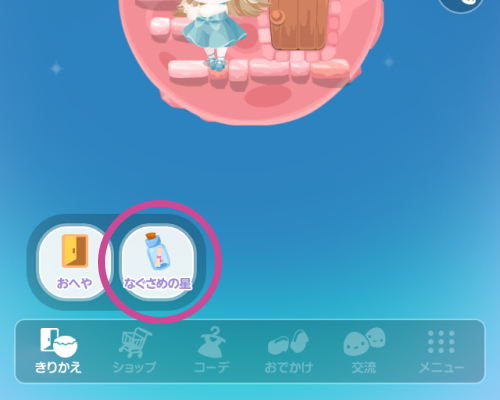 なぐさめの星とは.png