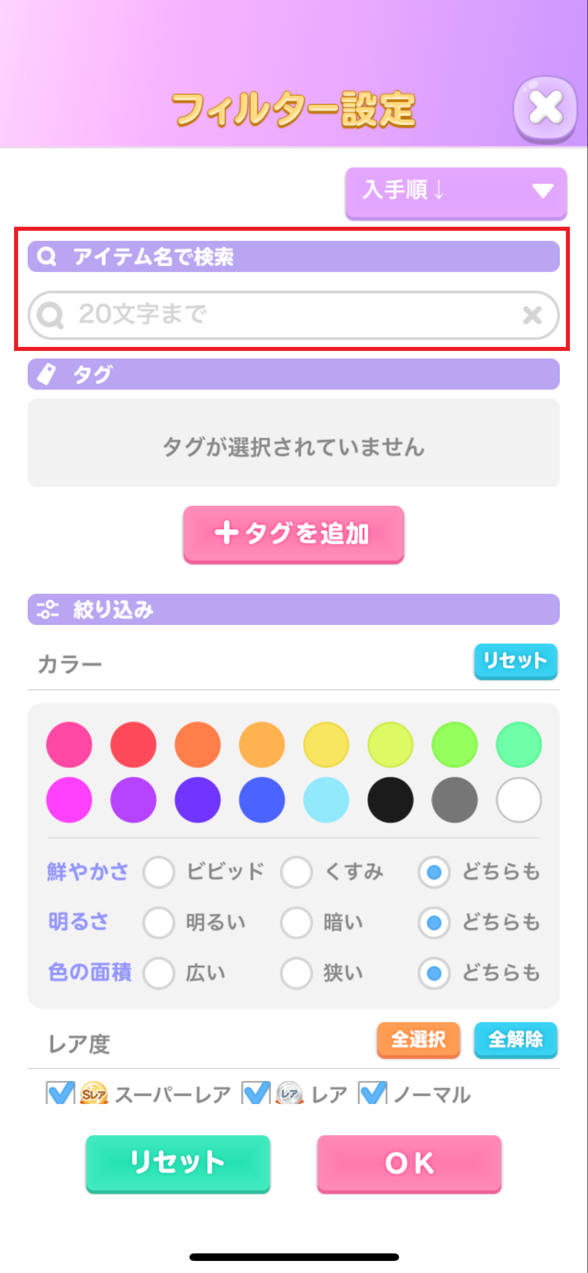 フィルター設定画面＿アイテム名検索.png