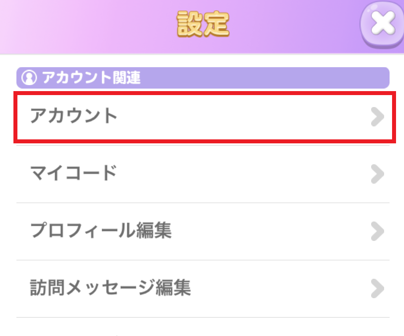 設定のアカウント項目印付き.png