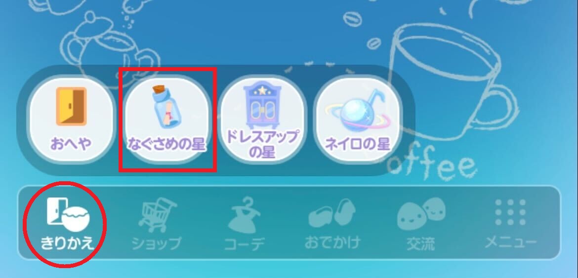 なぐさめの星切り替え画面.jpg