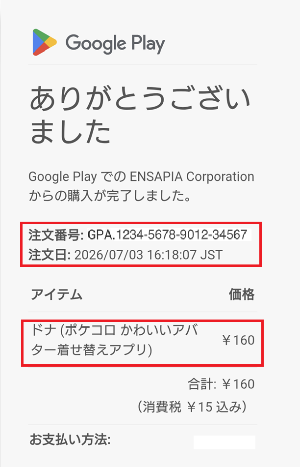 Googleレシートメール社名差し替え用編集済み.png