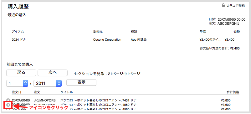 レシートメールや購入履歴の確認 撮影方法について Iosの場合 ポケコロ管理局