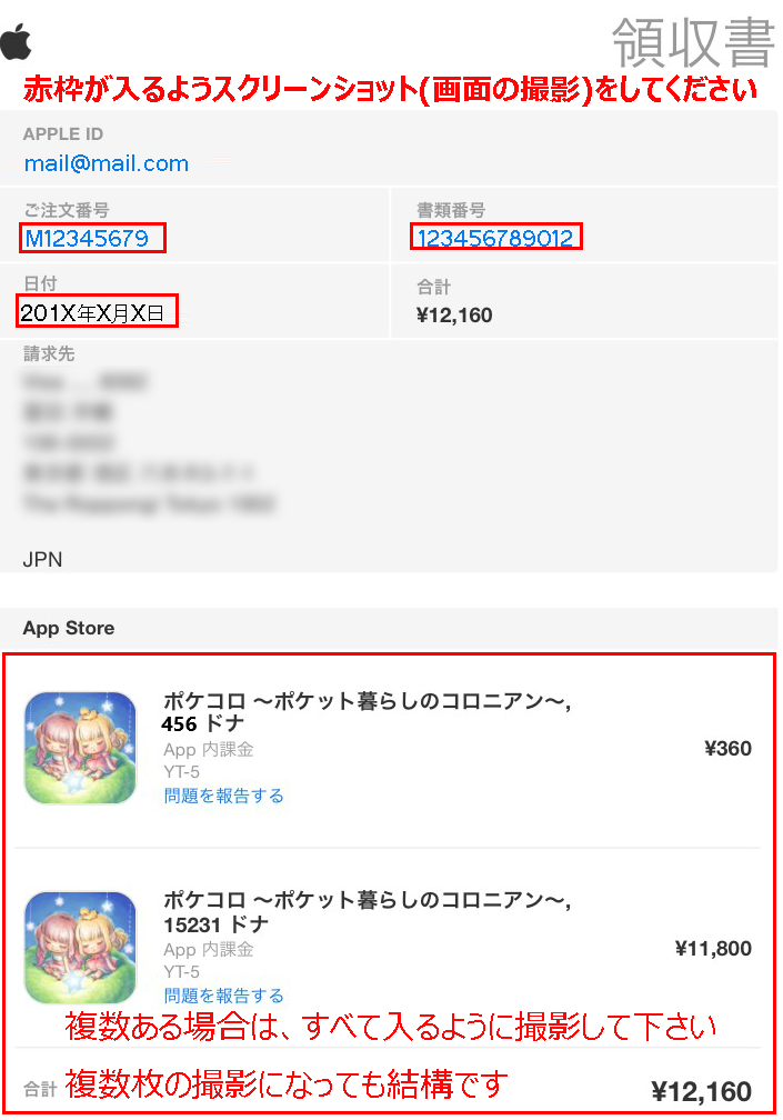 レシートメールや購入履歴の確認 撮影方法について Iosの場合 ポケコロ管理局